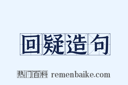 回疑造句是什么意思的图片
